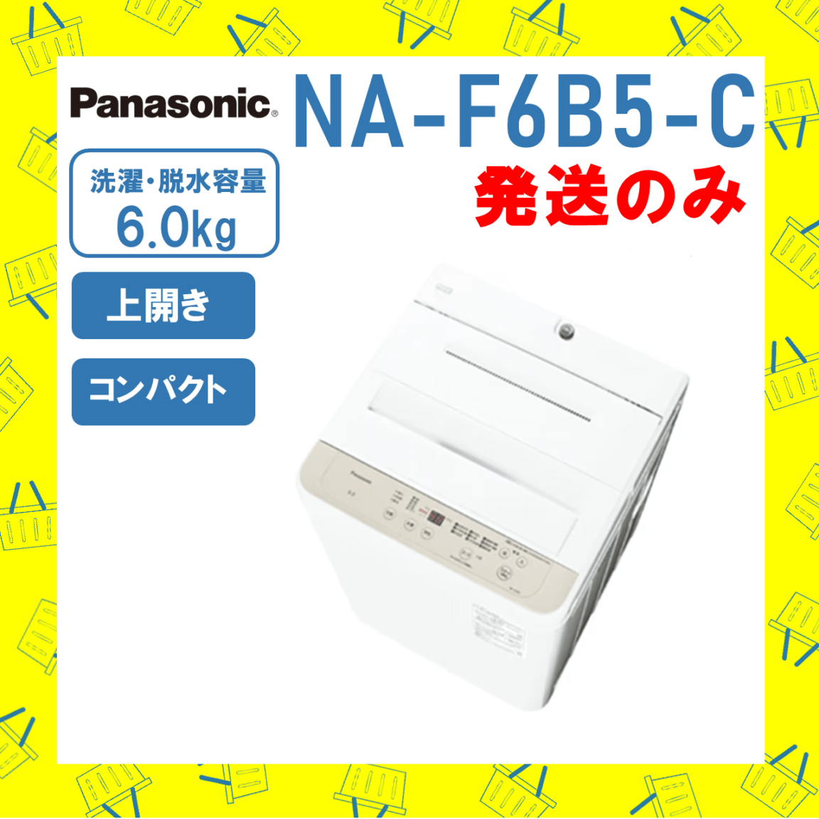 全自動洗濯機 6kg パナソニック Panasonic NA-F6B5 C ベージュ