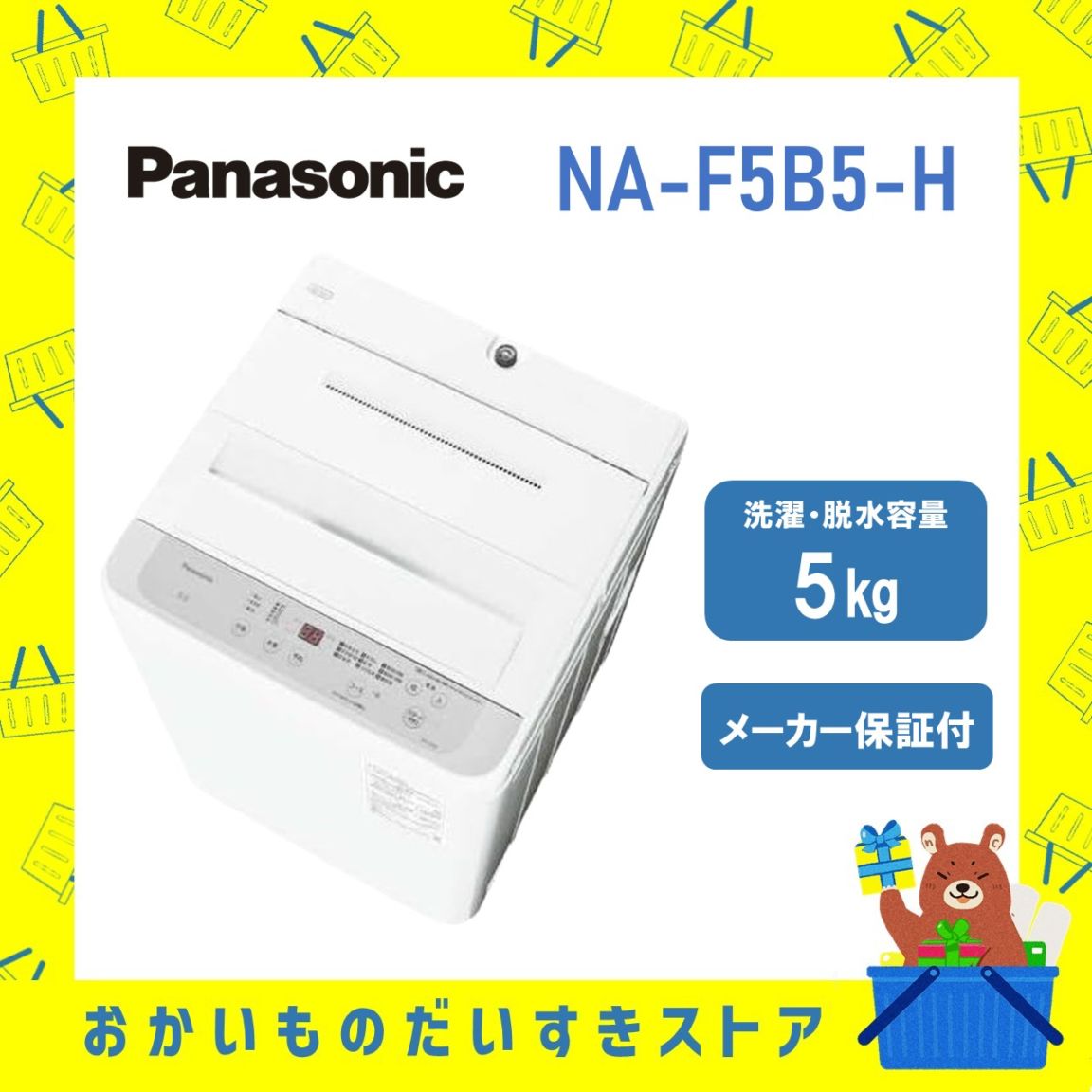 全自動洗濯機 パナソニック Panasonic NAF5B5H NA-F5B5-H naf5b5h Fシリーズ ライトグレー 5kg 洗濯機 新品 送料一部無料 離島不可