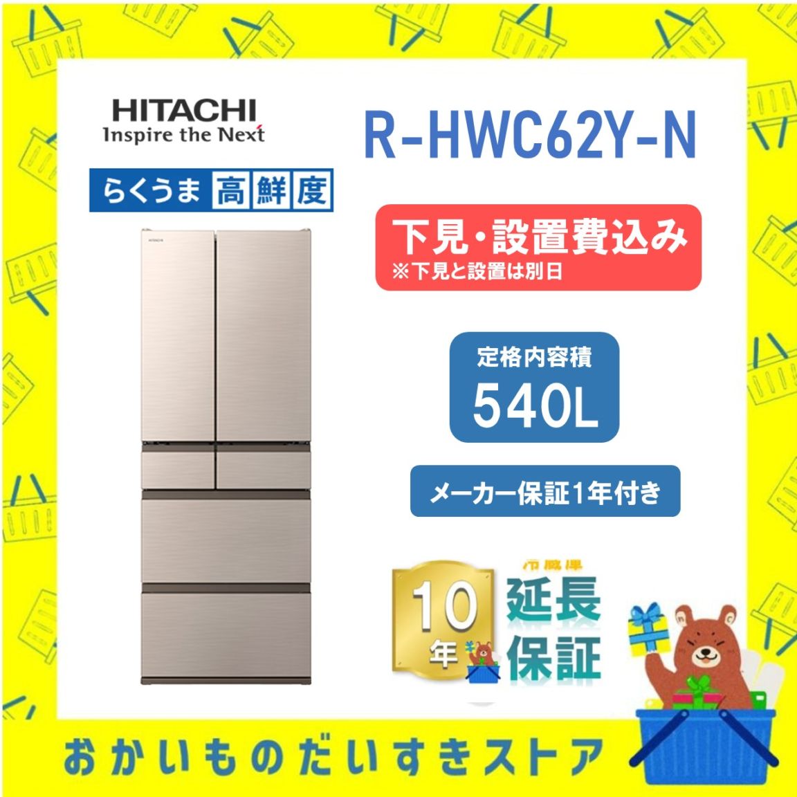 ★10年保証+下見・設置付き★ 日立 冷蔵庫 R-HWC62Y (N) 617L ライトゴールド リサイクルオプション有 まんなか冷凍 