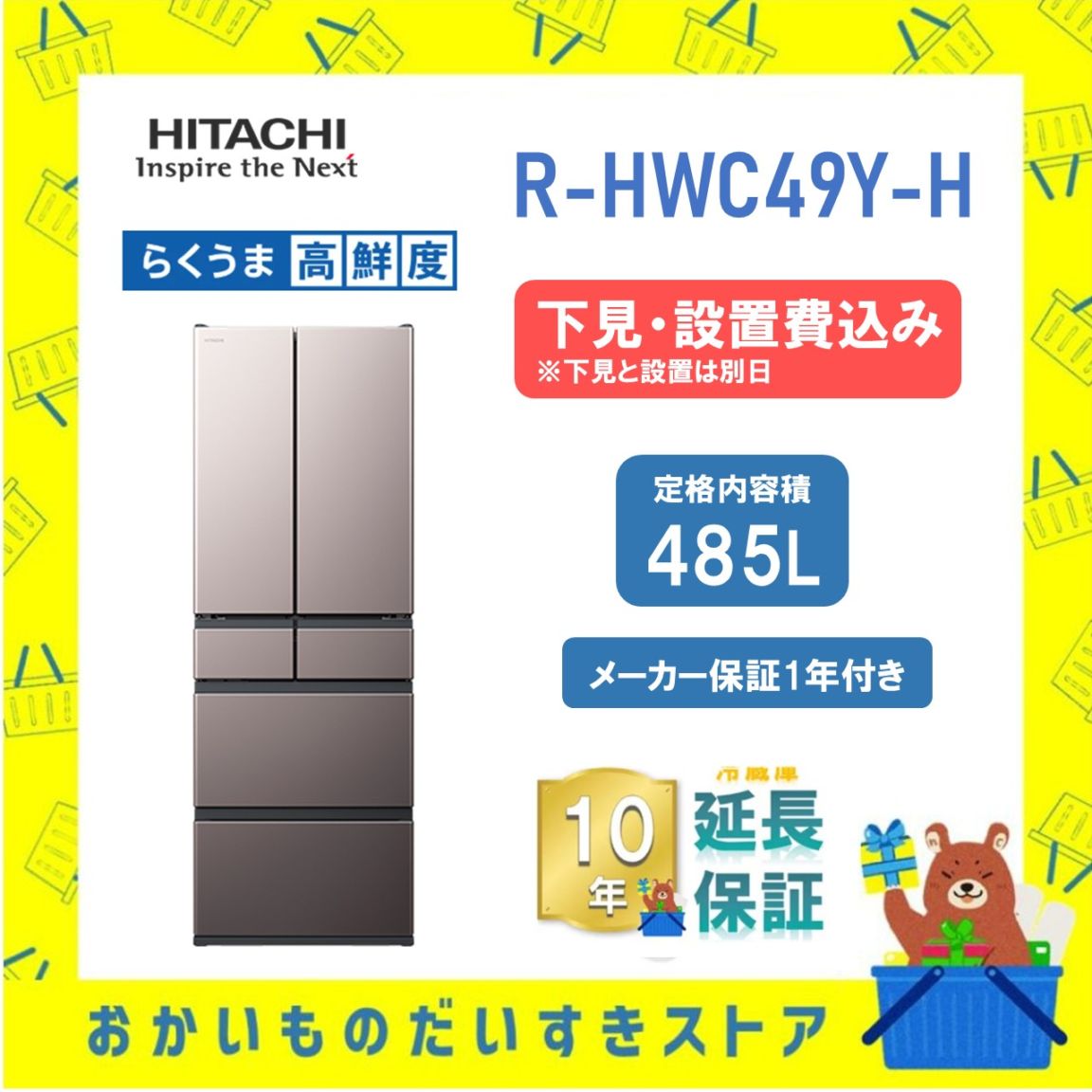 ★10年保証+下見・設置付き★ 日立 冷蔵庫 R-HWC49Y H R-HWC49Y (H) 485L ブラストモーブグレー リサイクルオプション有 まんなか冷凍 