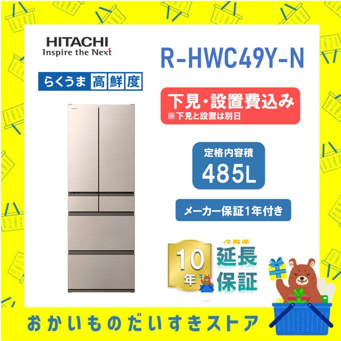 ★10年保証+下見・設置付き★ 日立 冷蔵庫 R-HWC49Y N R-HWC49Y (N) 485L ライトゴールド リサイクルオプション有 まんなか冷凍 