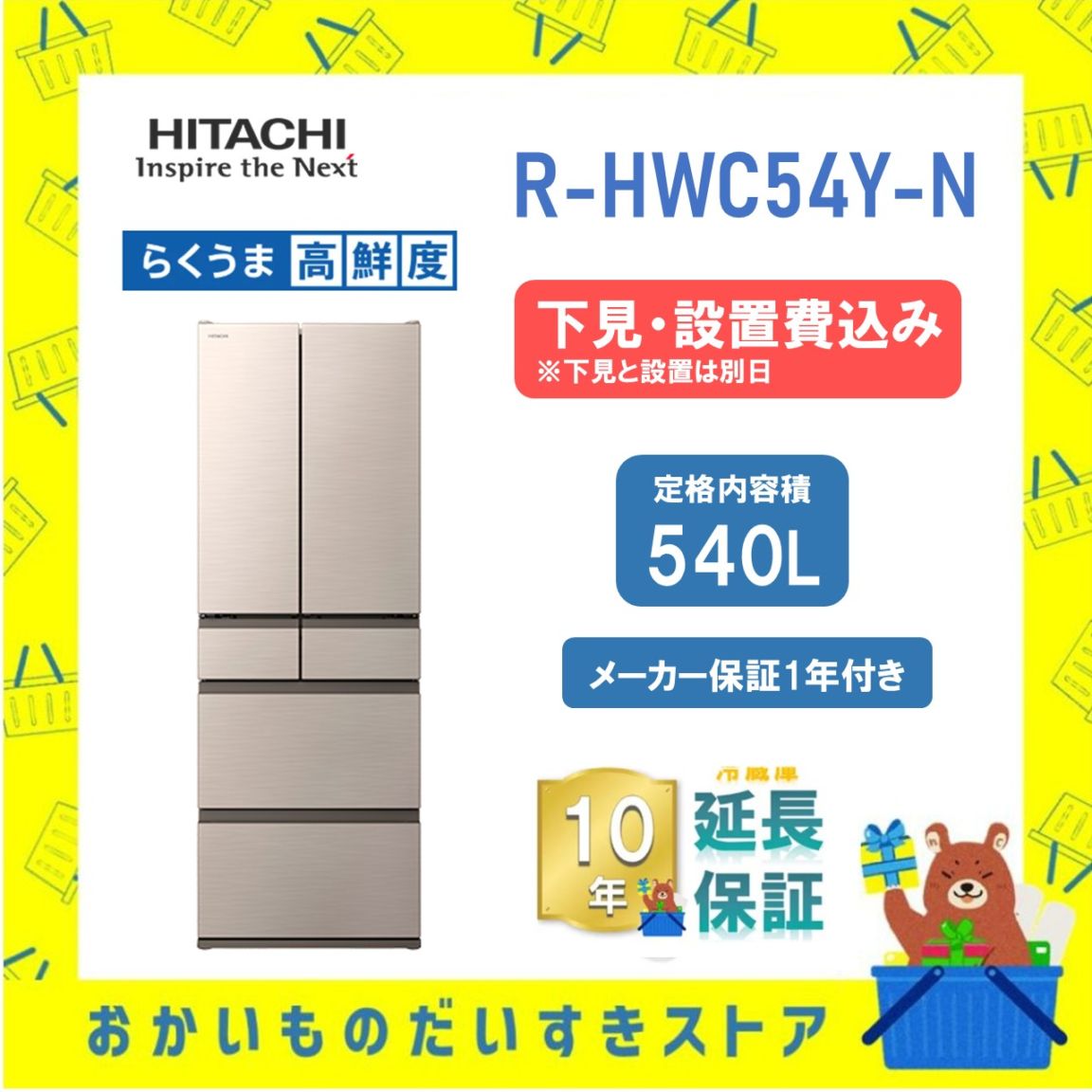 ★10年保証+下見・設置付き★ 日立 冷蔵庫 R-HWC54Y N R-HWC54Y (N) 540L ライトゴールド リサイクルオプション有 まんなか冷凍 