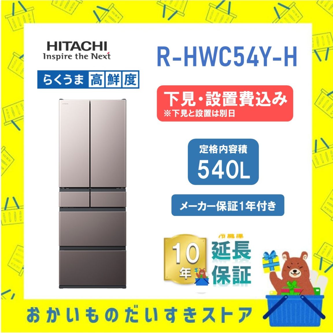 ★10年保証+下見・設置付き★ 日立 冷蔵庫 R-HWC54Y H R-HWC54Y (H) 540L ブラストモーブグレー リサイクルオプション有 まんなか冷凍 