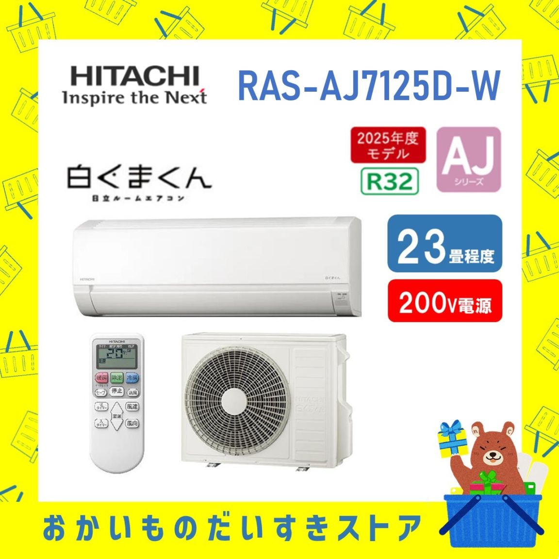 コピー日立 23畳 白くまくん RAS-AJ7125D W 2025年モデル AJシリーズ 発送のみ 離島不可