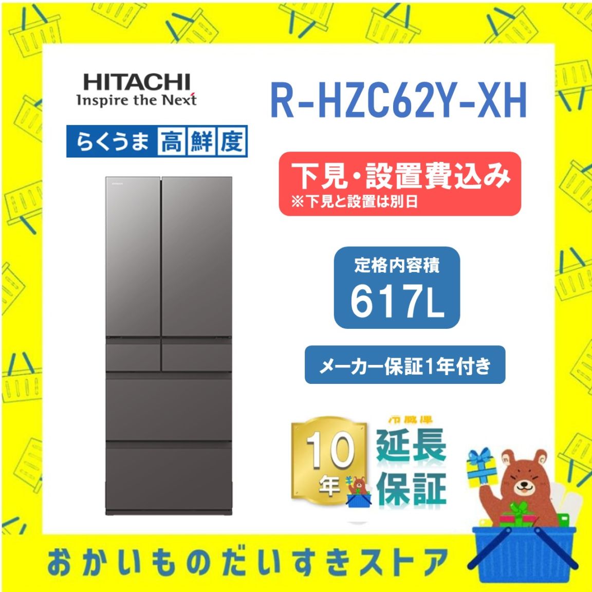 ★10年保証+下見・設置付き★ 日立 冷蔵庫 R-HZC62Y XH  R-HZC62Y (XH) 617L チャコールグレー  リサイクルオプション有 まんなか冷凍 