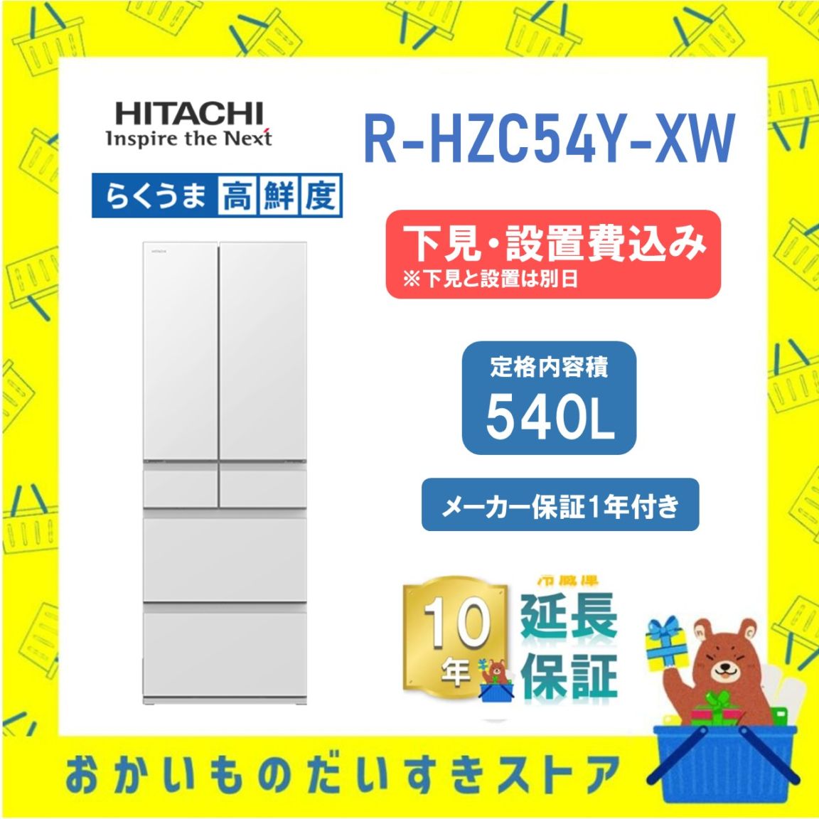 ★10年保証+下見・設置付き★ 日立 冷蔵庫 R-HZC54Y XW  R-HZC54Y (XW) 540L ナチュラルホワイト  リサイクルオプション有 まんなか冷凍 