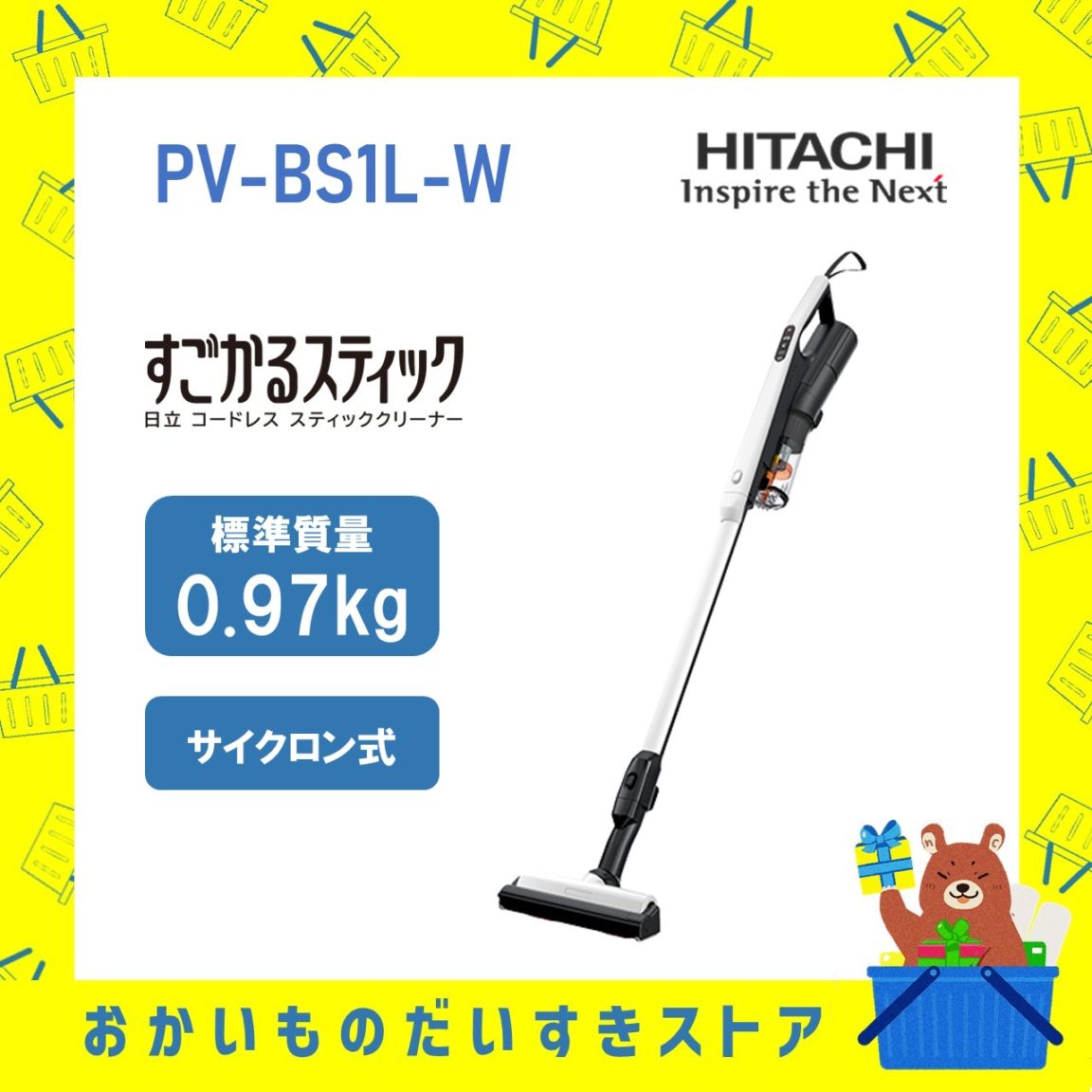日立 HITACHI PVBS1LW PV-BS1L-W pvbs1lw ホワイト サイクロン式コードレス スティック すごかるスティック スティック型掃除機 新品 送料無料 メーカー保証１年付