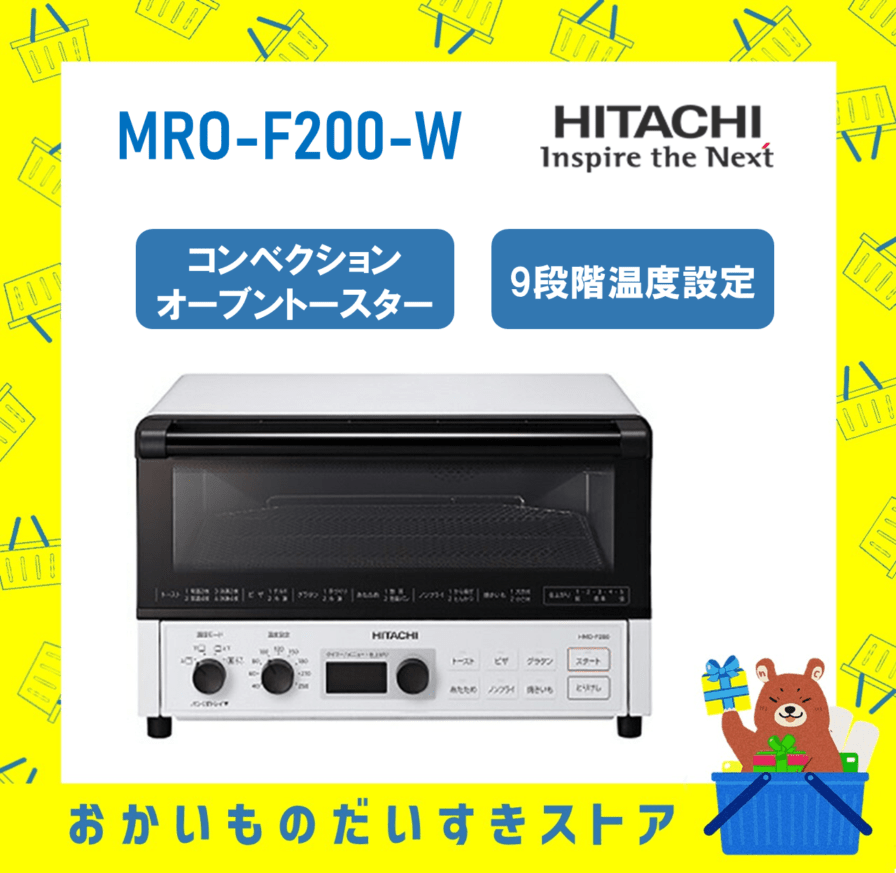日立 HITACHI コンベクションオーブントースター HMO-F200-W HMOF200W hmof200w  ホワイト  新品 送料無料 メーカー保証１年付