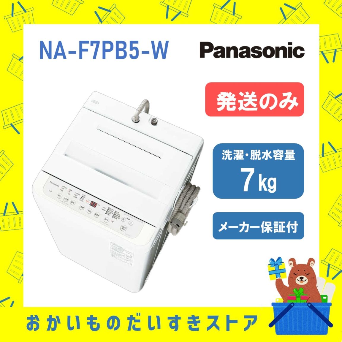 全自動洗濯機 7kg パナソニック Panasonic NA-F7PB5 (W) NA-F7PB5 W ホワイト 送料無料