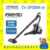 HITACHI サイクロン掃除機 パワかるサイクロン CVSP300MN CV-SP300PM-N pvsp300mn クリーナー 掃除機 日立 新品 送料無料 メーカー保証１年付