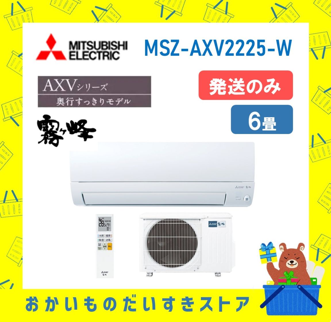 【発送のみ】 三菱電機 霧ヶ峰 エアコン AXVシリーズ MSZ-AXV2225-W MSZAXV2225W エアコン 6畳 2025年モデル 離島不可