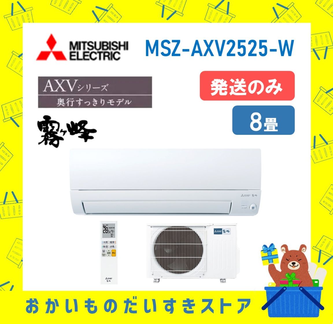 【発送のみ】 三菱電機 霧ヶ峰 エアコン AXVシリーズ MSZ-AXV2525-W MSZAXV2525W エアコン 8畳 2025年モデル 離島不可