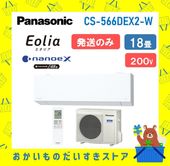 【発送のみ】 Panasonic エオリア  EXシリーズ CS-566DEX2-W CS566DEX2W エアコン 18畳 2026年モデル 離島不可