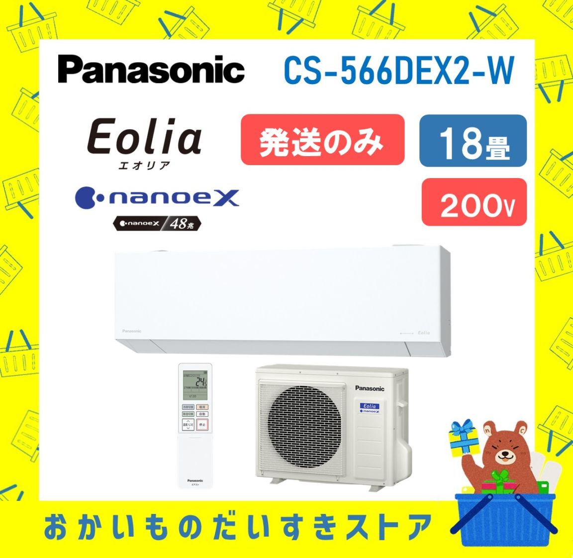 【発送のみ】 Panasonic エオリア  EXシリーズ CS-566DEX2-W CS566DEX2W エアコン 18畳 2026年モデル 離島不可