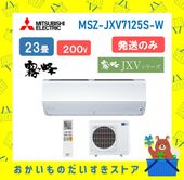 【発送のみ】 三菱電機 霧ヶ峰 エアコン AXVシリーズ MSZ-JXV7125S-W MSZJXV7125SW エアコン 23畳 2025年モデル 離島不可