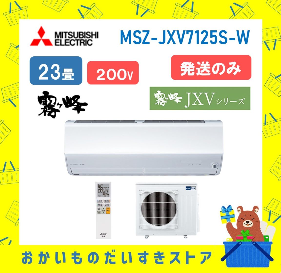 【発送のみ】 三菱電機 霧ヶ峰 エアコン AXVシリーズ MSZ-JXV7125S-W MSZJXV7125SW エアコン 23畳 2025年モデル 離島不可