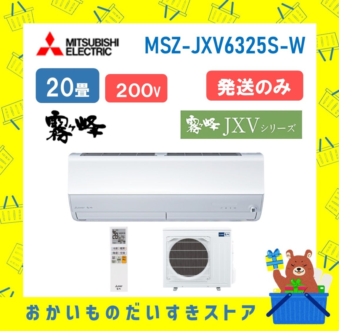 【発送のみ】 三菱電機 霧ヶ峰 エアコン AXVシリーズ MSZ-JXV6325S-W MSZJXV6325SW エアコン 20畳 2025年モデル 離島不可