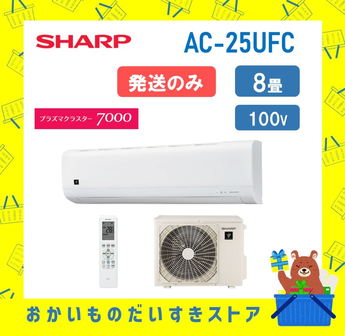 【発送のみ】 SHARP エアコン AC25UFC AC-25UFC FCシリーズ 8畳 単相100V シャープ 一部地域 送料無料 AC-25UFC AC-25UFCY 離島不可