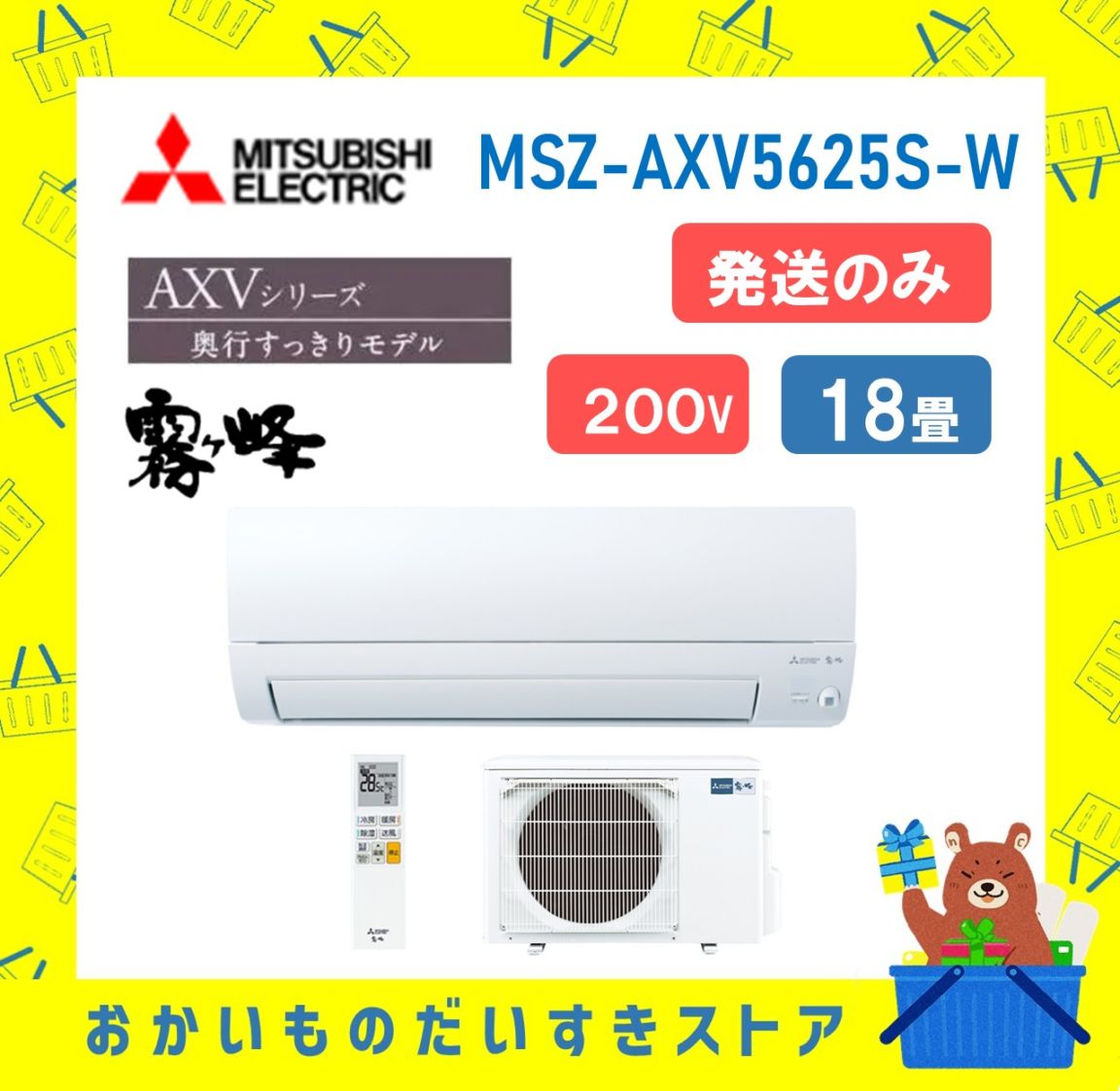 【発送のみ】 三菱電機 霧ヶ峰 エアコン AXVシリーズ MSZ-AXV5625S-W MSZAXV5625SW 200V エアコン 18畳 2025年モデル 離島不可