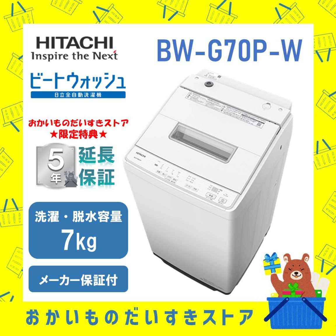 【5年延長保証付き】日立 HITACHI 全自動洗濯機 ビートウォッシュ 7kg BWG70PW BW-Ｇ70P W 衣類長もち高濃度洗浄 新品 設置 リサイクル回収 発送のみが選べる!
