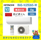 日立 エアコン 8畳 白くまくん RAS-VJ2526S W RASVJ2526SW 2026年モデル 100V VJシリーズ 発送のみ 離島不可