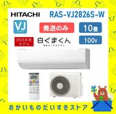 日立 エアコン 10畳 白くまくん RAS-VJ2826S W RASVJ2826SW 2026年モデル 100V VJシリーズ 発送のみ 離島不可