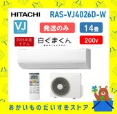 日立 エアコン 14畳 白くまくん RAS-VJ4026D W RASVJ4026DW 2026年モデル 200V VJシリーズ 発送のみ 離島不可