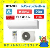 日立 エアコン 20畳 白くまくん RAS-VL6326D W RASVL6326DW 2026年モデル 200V VJシリーズ 発送のみ 離島不可