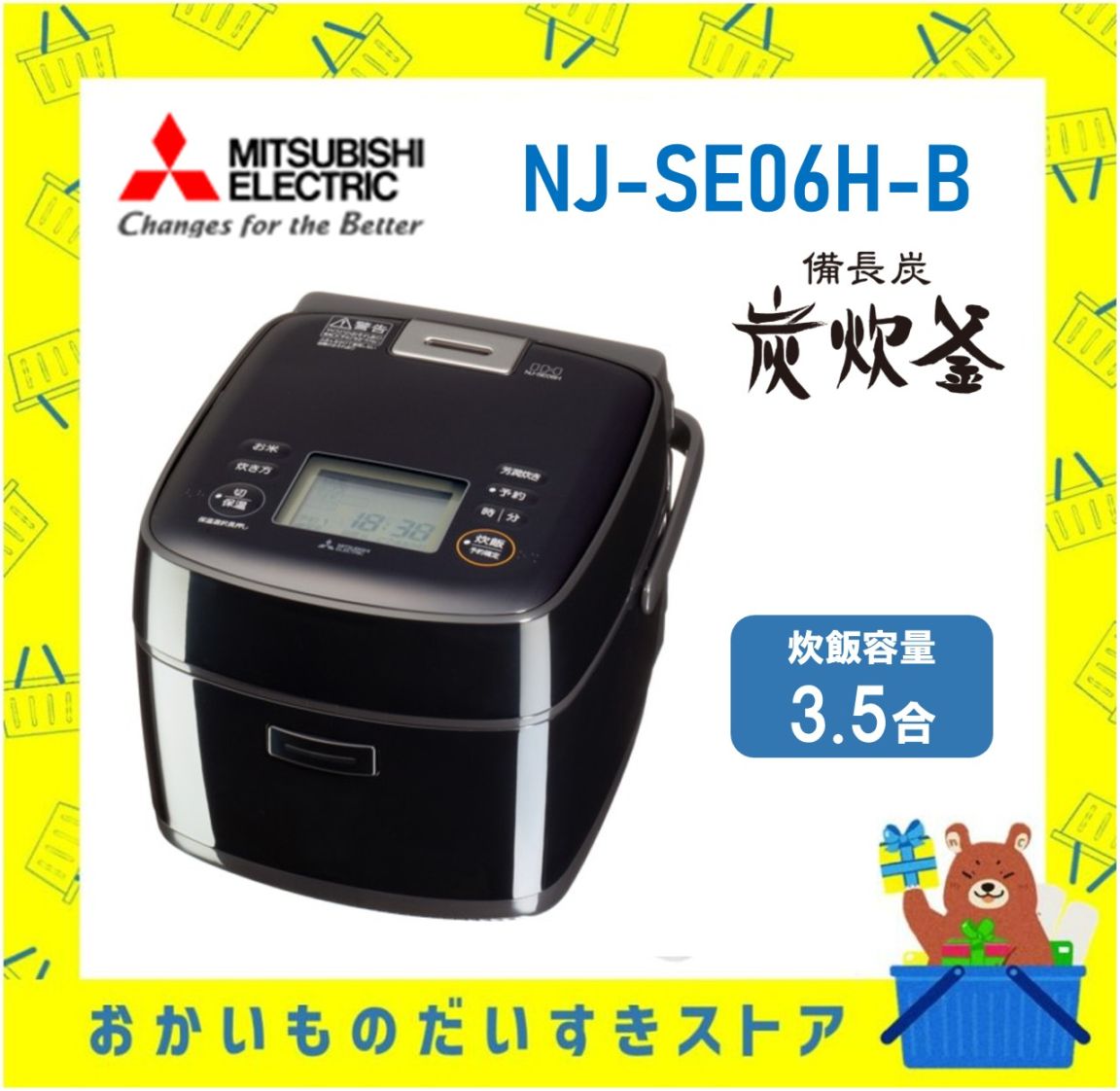 三菱 炊飯器 3.5合炊き 省エネ NJ-SE06H-B NJSE06HB 黒曜 本炭釜紬 黒曜 小容量 新品 メーカー保証付き 送料無料