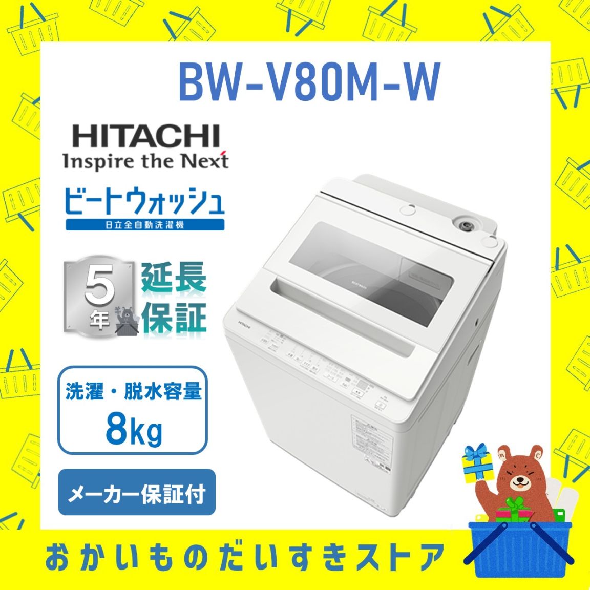 【延長保証5年付き】日立 HITACHI 全自動洗濯機 ビートウォッシュ8kg BWV80MW BW-V80M W 衣類長もちナイアガラ ビート洗浄 新品 設置 リサイクル回収 発送のみが選べる!