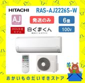 【発送のみ】 HITACHI エアコン 白くまくん AJシリーズ RAS-AJ2226S-W RASAJ2226SW エアコン 6畳 2026年モデル 離島不可