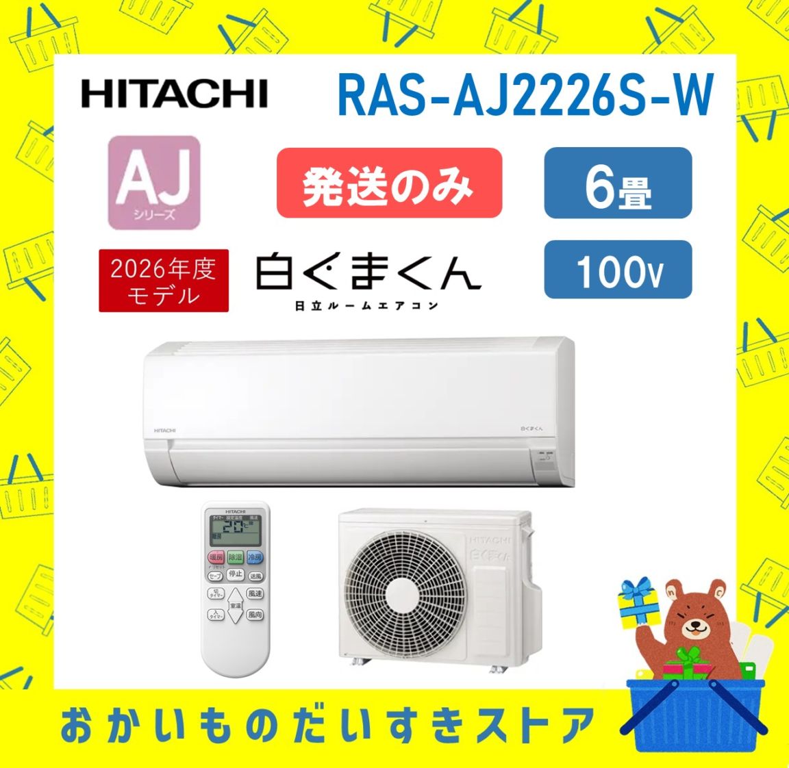 【発送のみ】 HITACHI エアコン 白くまくん AJシリーズ RAS-AJ2226S-W RASAJ2226SW エアコン 6畳 2026年モデル 離島不可