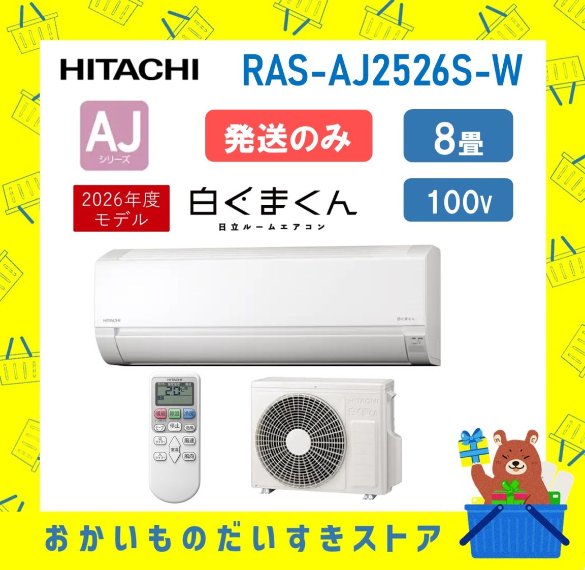 【発送のみ】日立 HITACHI エアコン 8畳  RAS-AJ2526S-W 2026年モデル 白 AJシリーズ スタンダード 冷暖房 除湿 コンパクト 
