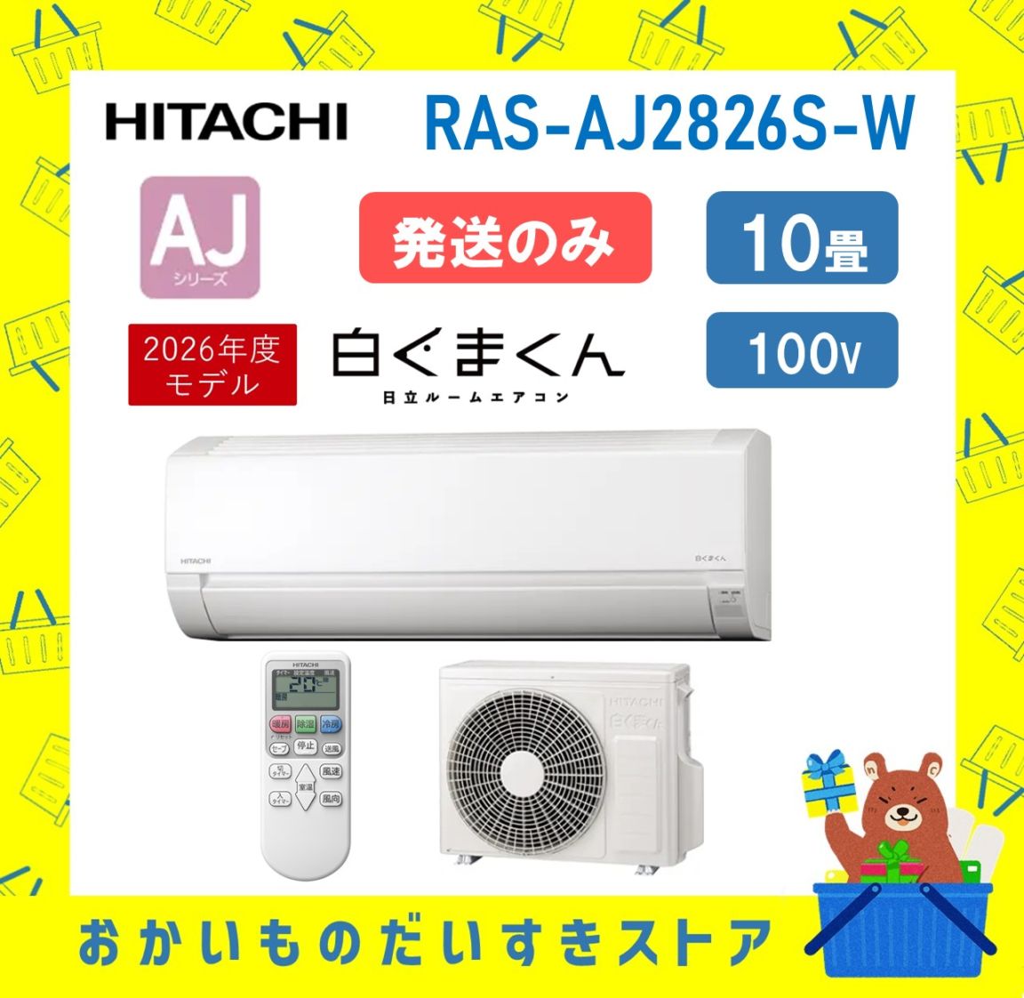 【発送のみ】日立 HITACHI 白くまくん RAS-AJ2826S W 100V 15A・10畳 2026年型 ホワイト :ルームエアコン 冷房暖房除湿 AJシリーズ