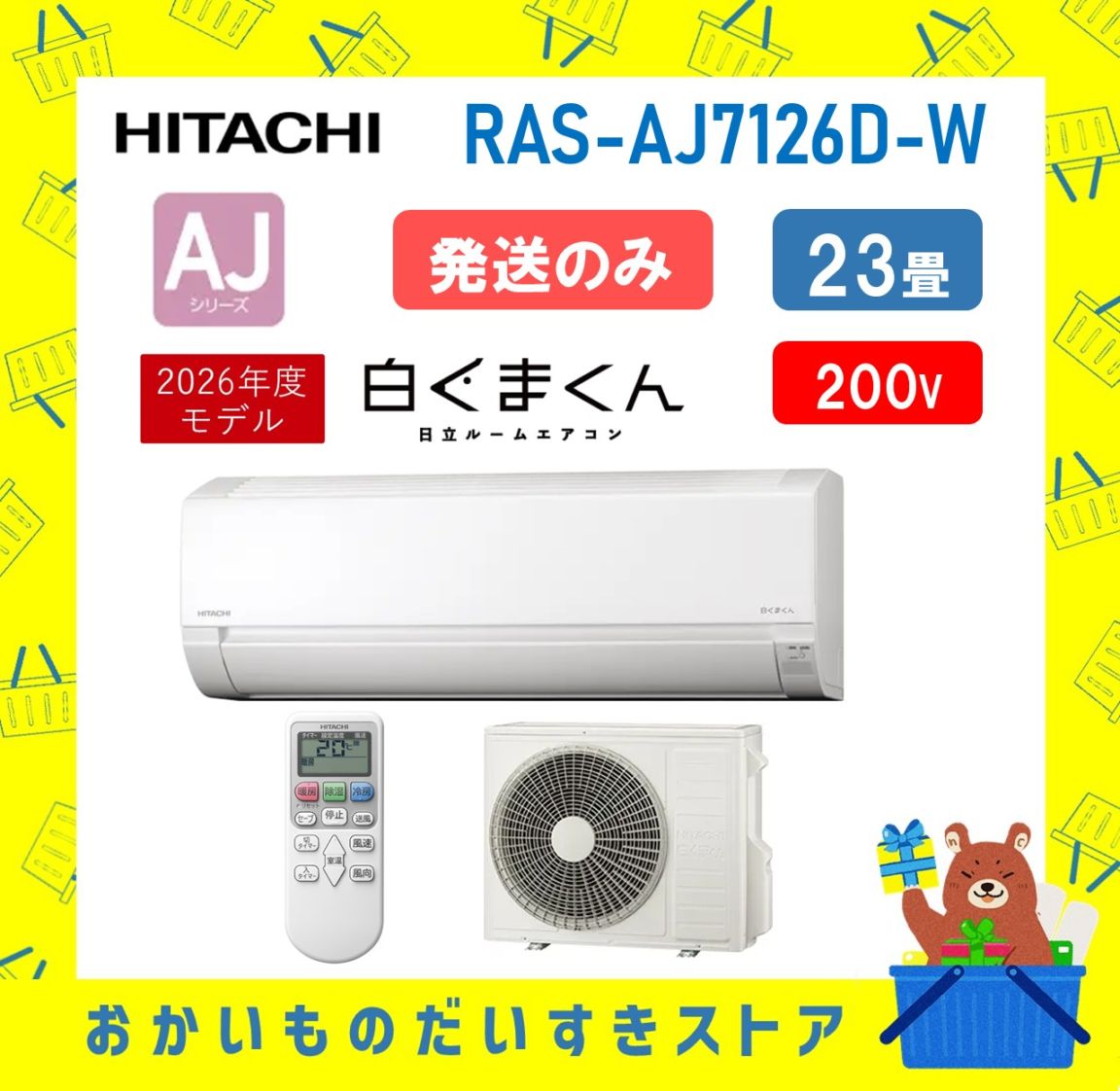 【発送のみ】日立 HITACHI エアコン 白くまくん AJシリーズ RAS-AJ7126D-W RASAJ7126DW ras-aj7126d-w 200V エアコン 23畳 2026年モデル 離島不可