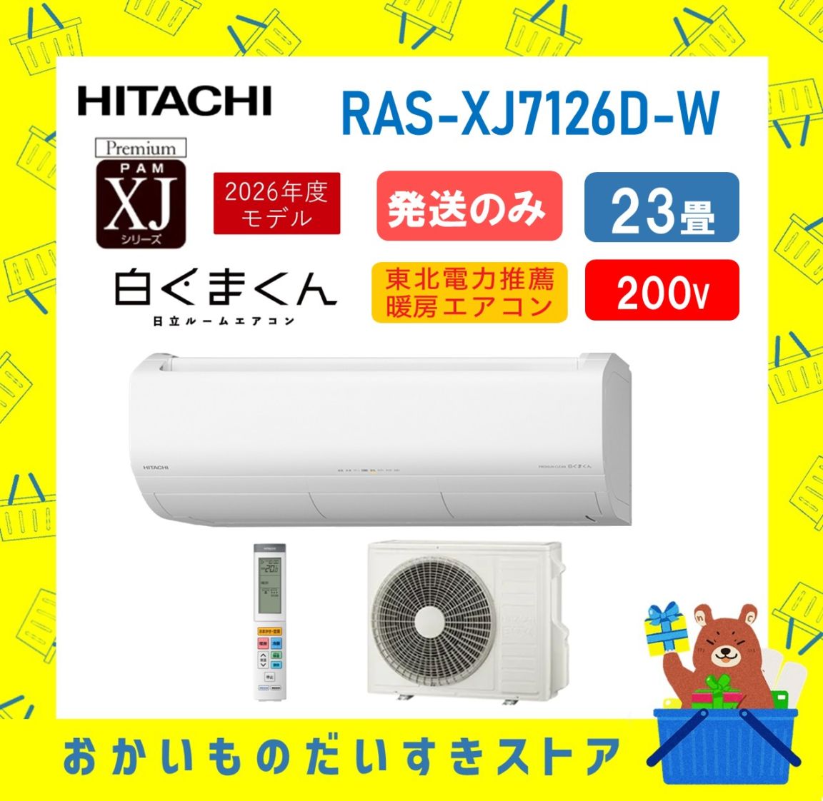【発送のみ】日立 ルームエアコン 白くまくん XJシリーズ RAS-XJ7126D W RASXJ7126DW 単相200V 23畳 2026年型 スターホワイト 冷房暖房除湿 凍結洗浄 メーカー保証1年付き 離島不可