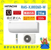 【発送のみ】日立 ルームエアコン 白くまくん XJシリーズ RAS-XJ8026D W RASXJ8026DW 単相200V 26畳 2026年型 スターホワイト 冷房暖房除湿 凍結洗浄 メーカー保証1年付き 離島不可