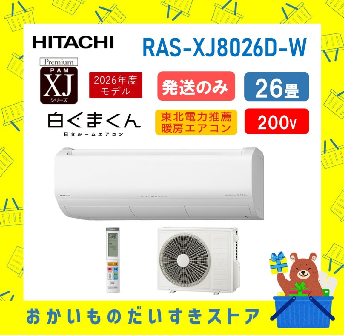 【発送のみ】日立 ルームエアコン 白くまくん XJシリーズ RAS-XJ8026D W RASXJ8026DW 単相200V 26畳 2026年型 スターホワイト 冷房暖房除湿 凍結洗浄 メーカー保証1年付き 離島不可