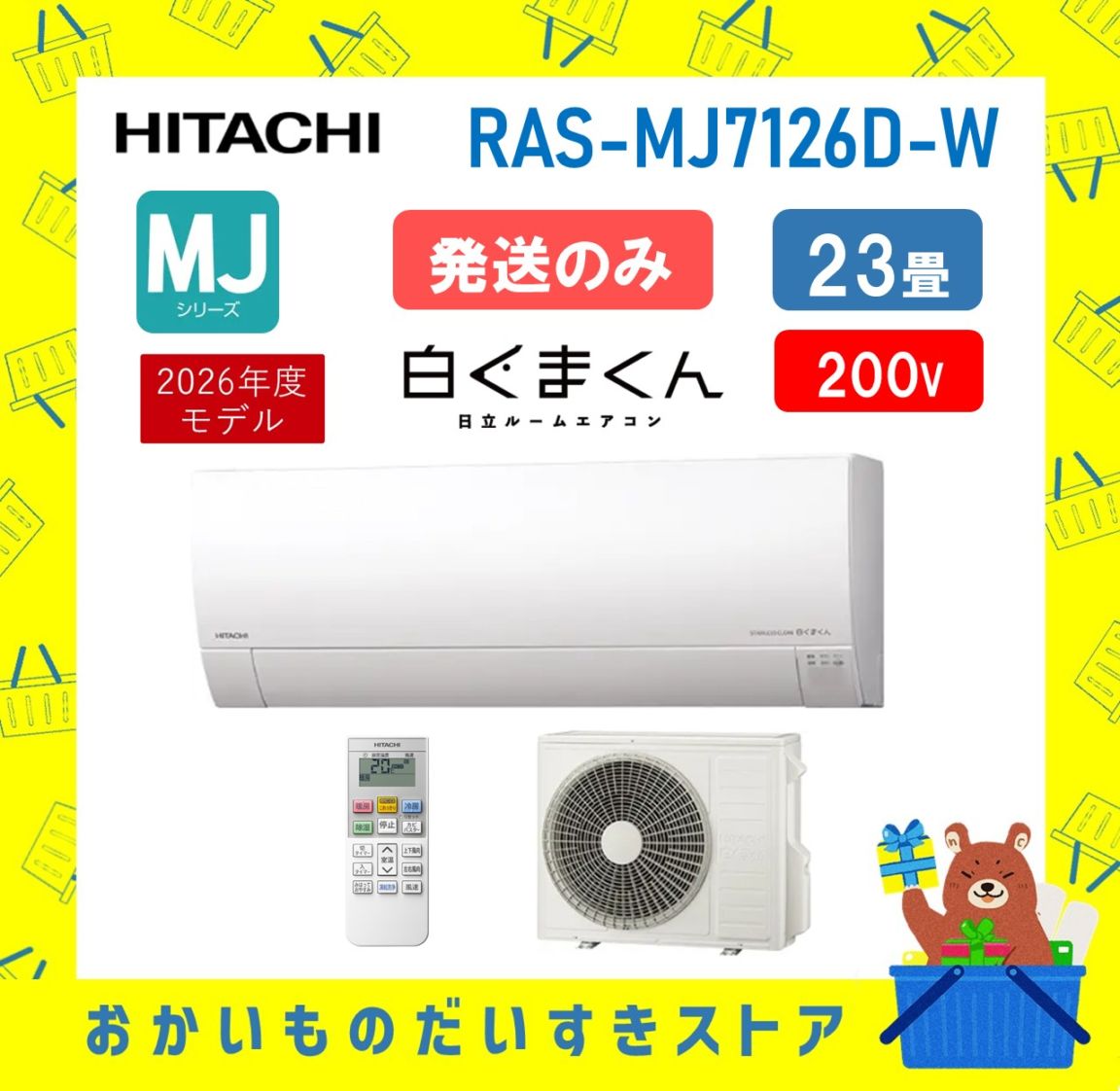 【発送のみ】日立 エアコン 白くまくん RAS-MJ7126D W RASMJ7126DW 単相200V 23畳 2026年モデル ホワイト  MJシリーズ メーカー保証1年付き 離島不可 