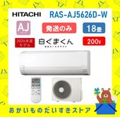【発送のみ】日立 HITACHI エアコン 白くまくん AJシリーズ RAS-AJ5626D-W RASAJ5626DW ras-aj5626d-w 200V エアコン 18畳 2026年モデル 離島不可