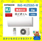【発送のみ】日立 エアコン 白くまくん RAS-MJ2526S-W RASMJ2526SW MJシリーズ 単相100V 8畳 2026年 ホワイト  ルームエアコン 冷房暖房除湿 凍結洗浄Light