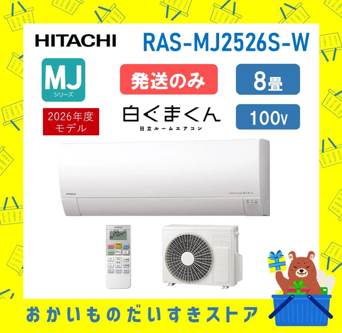 【発送のみ】日立 エアコン 白くまくん RAS-MJ2526S-W RASMJ2526SW MJシリーズ 単相100V 8畳 2026年 ホワイト  ルームエアコン 冷房暖房除湿 凍結洗浄Light