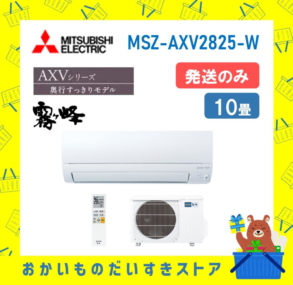 【発送のみ】 三菱電機 霧ヶ峰 エアコン AXVシリーズ MSZ-AXV2825-W MSZAXV2825W エアコン 10畳 2025年モデル 離島不可