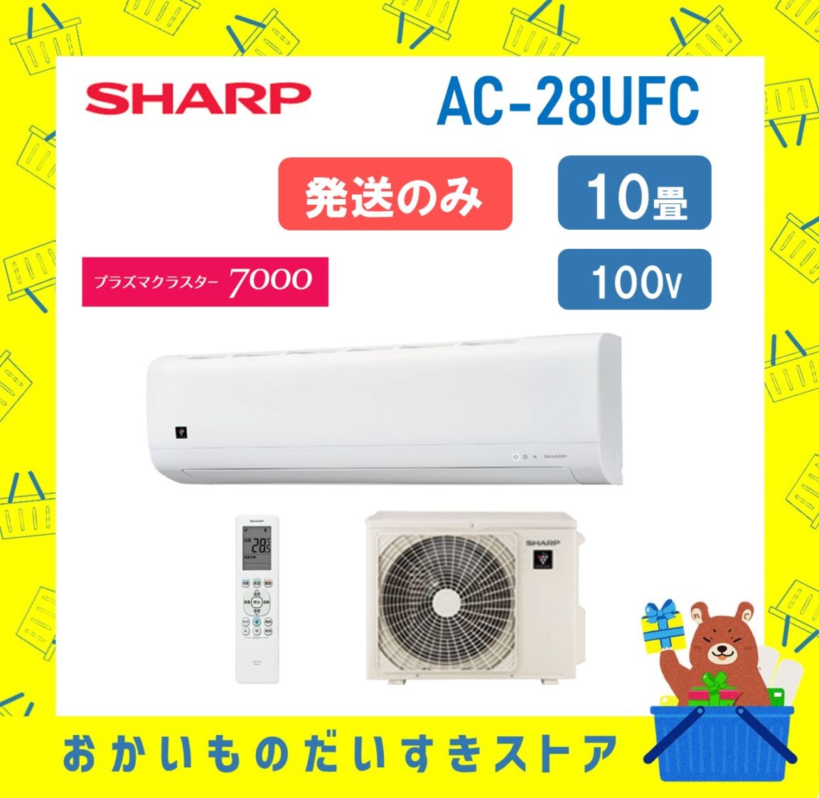 【発送のみ】 SHARP エアコン AC28UFC AC-28UFC FCシリーズ 10畳 単相100V シャープ 一部地域 送料無料 AC-28UFC AC-28UFCY 離島不可