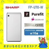 シャープ 除湿器 FP-U70-W FPU70W プラズマクラスター25000 Wフィルター搭載ハイグレードモデル メーカー保証1年付き 離島不可