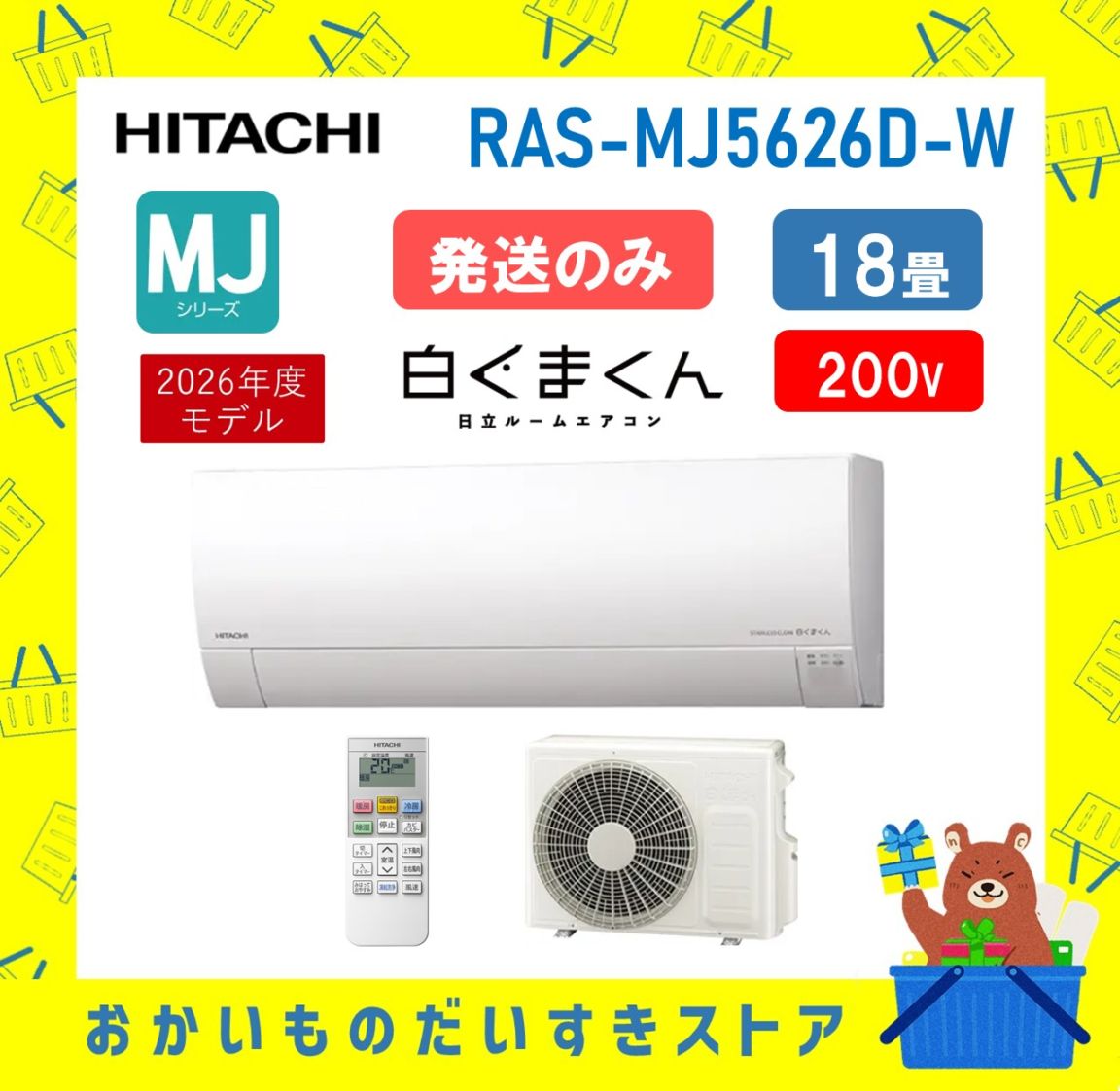エアコン 日立 18畳 白くまくん RAS-VJ5626D W RASVJ5626DW 2026年モデル VJシリーズ 発送のみ 離島不可