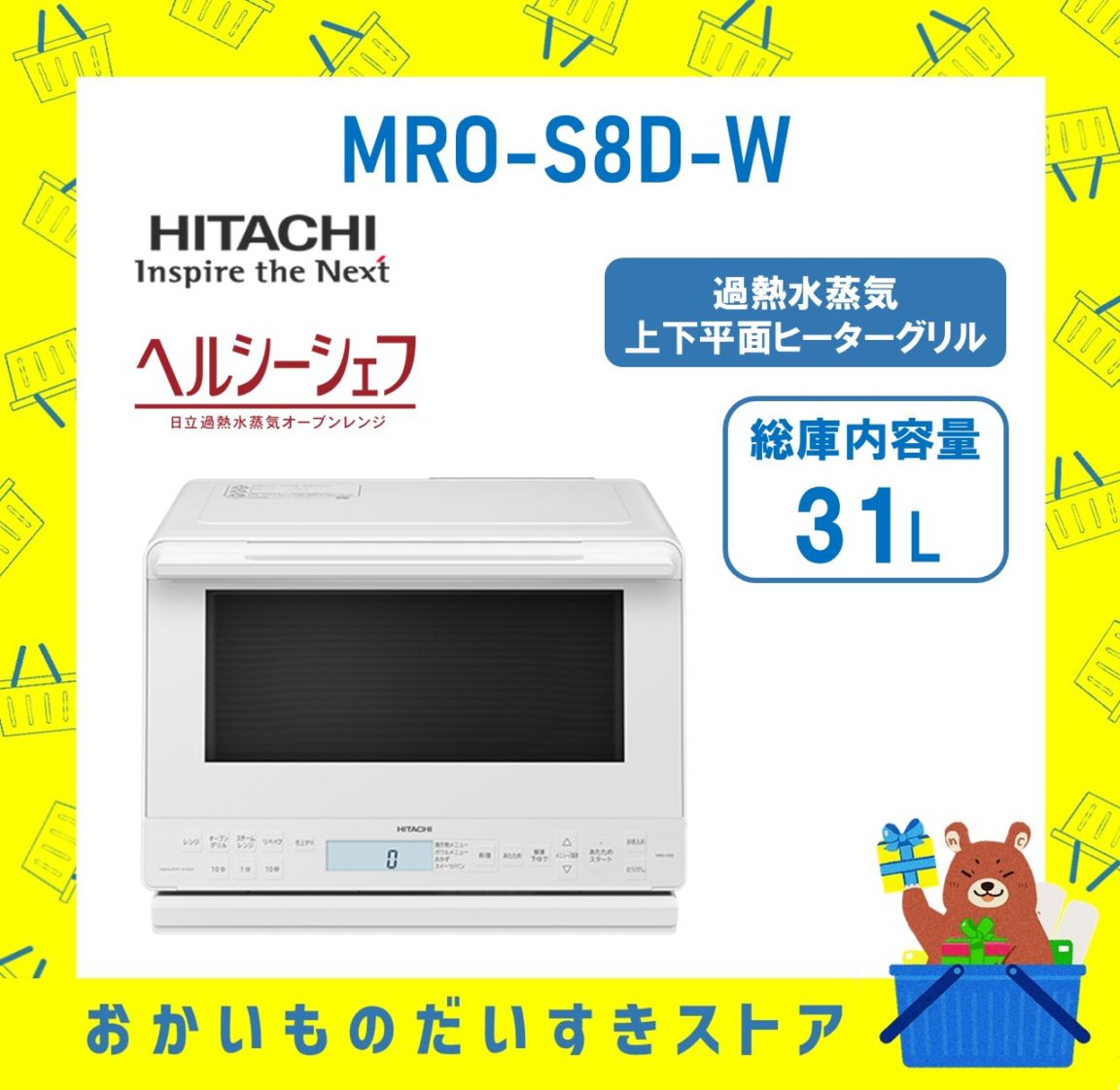 日立 HITACHI オーブンレンジ 省エネ ヘルシーシェフ MROS8DW MRO-S8D W フラット庫内 31L ホワイト 加熱水蒸気 新品 送料無料 メーカー 保証1年