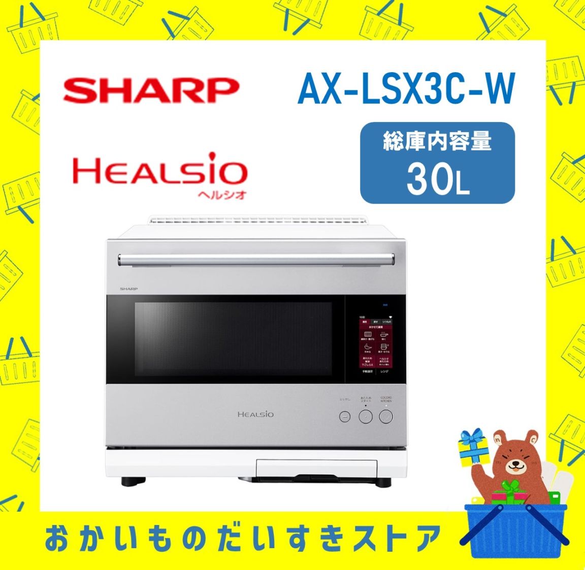 SHARP シャープ  ヘルシオ ウォーターオーブンレンジ  AX-LSX3C-W AXLSX3CW axlsx3cw 30L  新品 送料無料 メーカー保証１年付