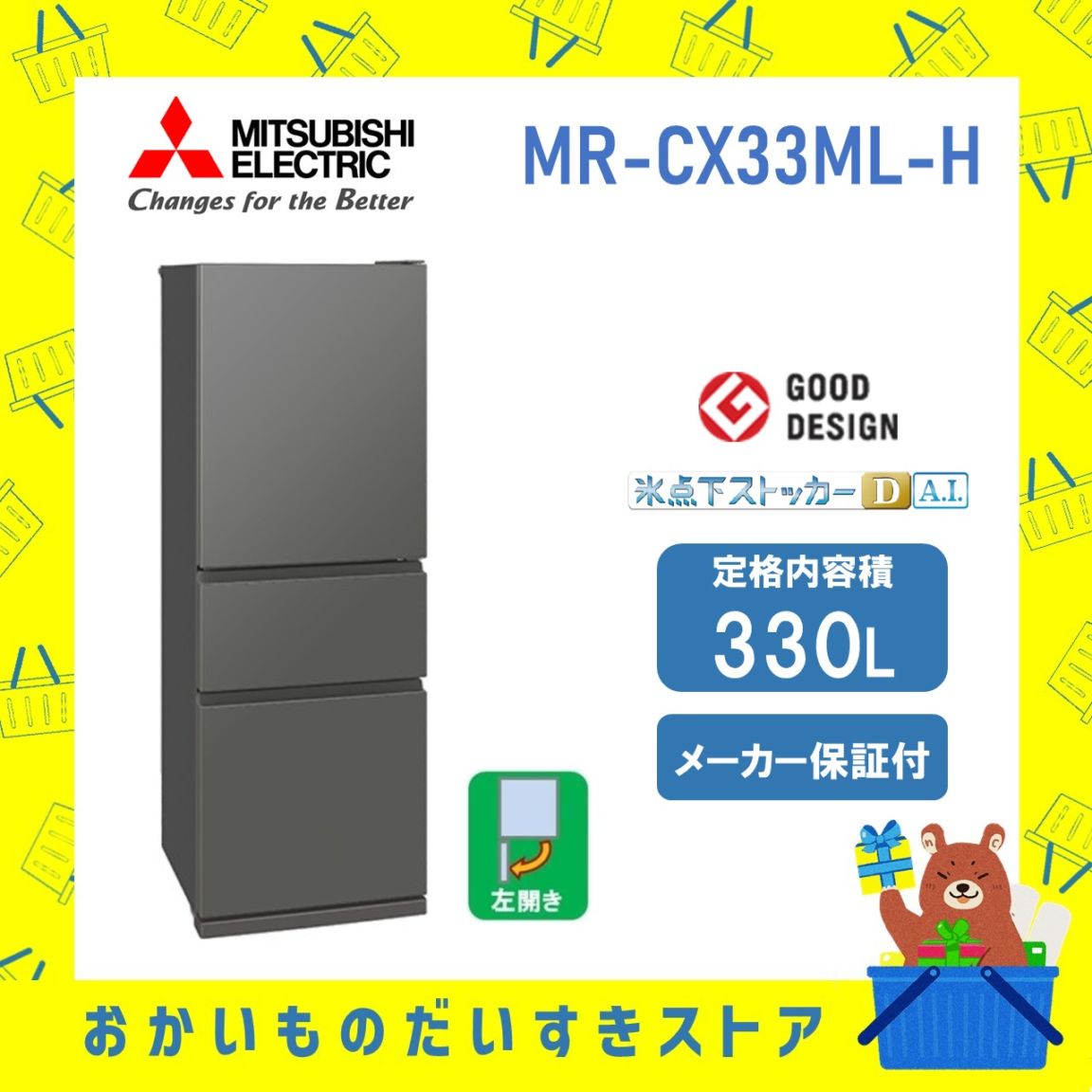 【設置付き】三菱 冷蔵庫 CXシリーズ MR-CX33ML-H MRCX33MLH  330L 左開き マットアンバーグレー メーカー保証1年付き 沖縄県・離島不可 延長保証対応
