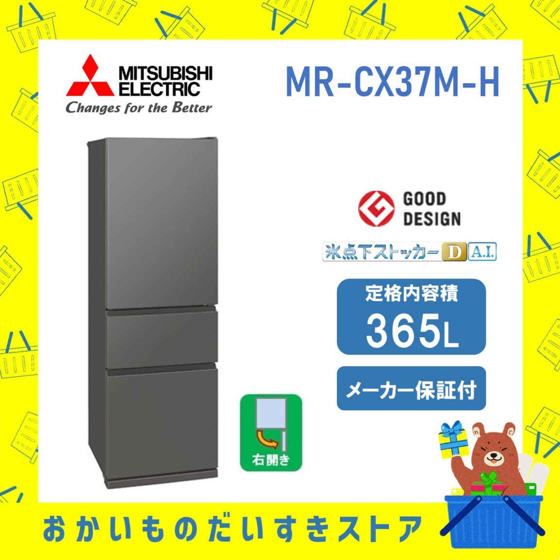 【設置付き】三菱 冷蔵庫 CXシリーズ MR-CX37M-H MRCX37MH  365L 右開き マットアンバーグレー メーカー保証1年付き 離島不可 延長保証対応